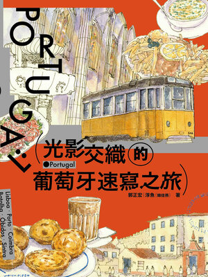 cover image of 光影交織的葡萄牙速寫之旅